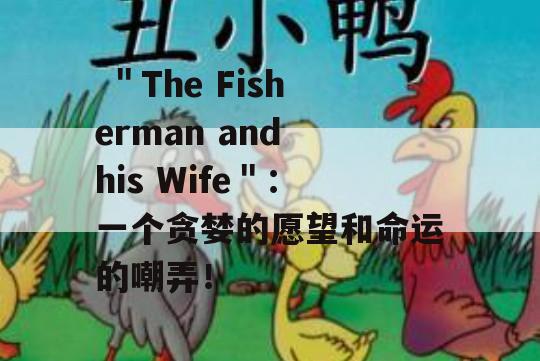  ＂The Fisherman and his Wife＂：一个贪婪的愿望和命运的嘲弄！