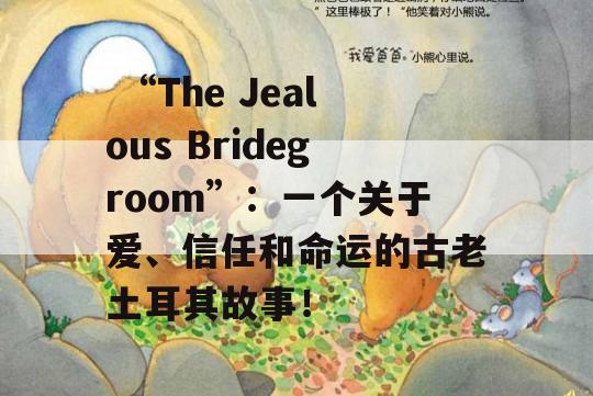  “The Jealous Bridegroom”：一个关于爱、信任和命运的古老土耳其故事！