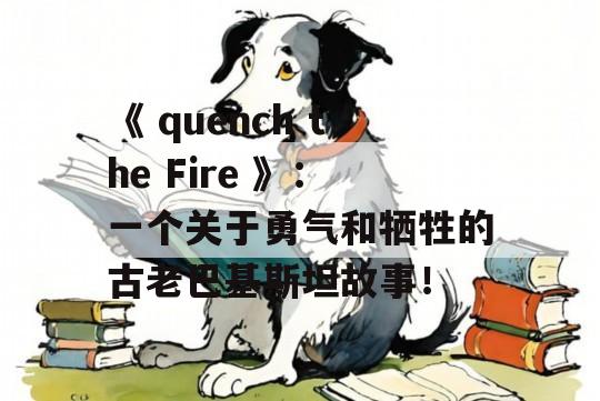 《 quench the Fire 》：一个关于勇气和牺牲的古老巴基斯坦故事！